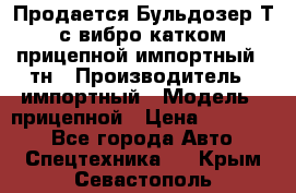 Продается Бульдозер Т-170 с вибро катком V-8 прицепной импортный 8 тн › Производитель ­ импортный › Модель ­ прицепной › Цена ­ 600 000 - Все города Авто » Спецтехника   . Крым,Севастополь